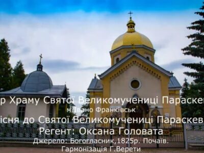 Online-конкурс конкурс парафіяльних хорів, учасник: Хор церкви св. великомучениці Параскеви, м. Івано-Франківськ.